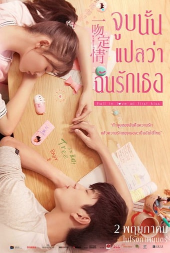 ดูหนังออนไลน์ ดูหนังออนไลน์ Fall in Love at First Kiss 2019 แกล้งจุ๊บให้รู้ว่ารัก