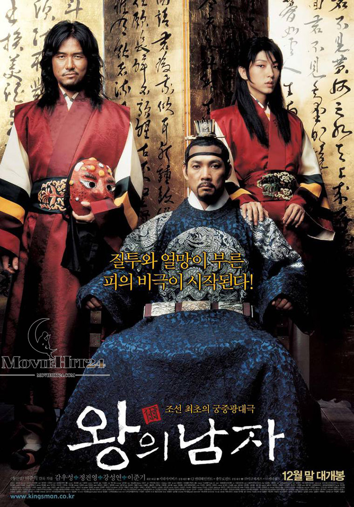 ดูหนังออนไลน์ ดูหนังออนไลน์ King and the Clown 2005 กบฏรักจอมแผ่นดิน