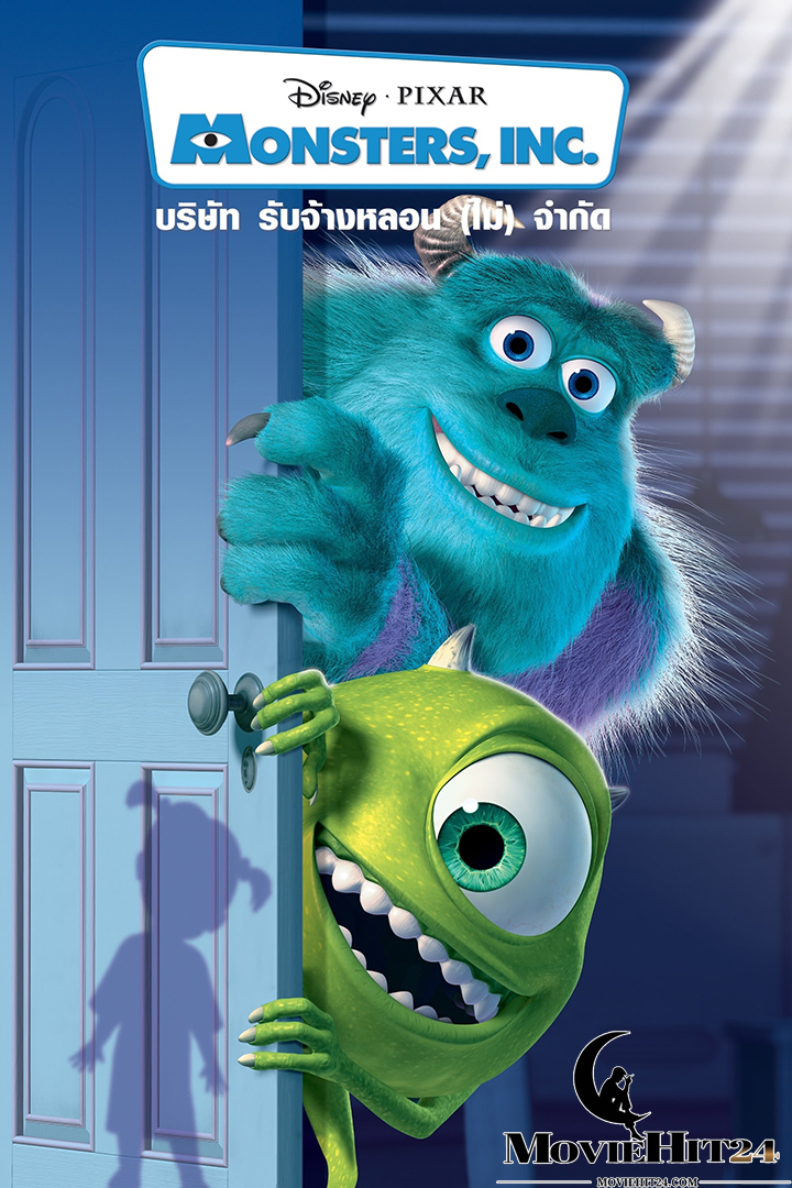 ดูหนังออนไลน์ฟรี ดูหนังออนไลน์ Monsters Inc บริษัทรับจ้างหลอน (ไม่) จำกัด