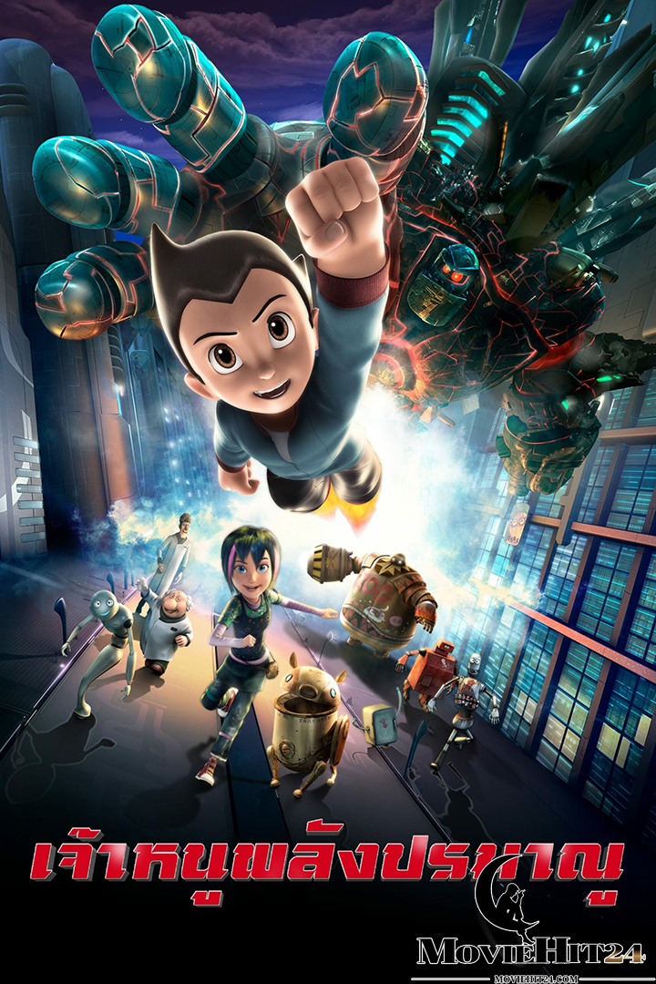 ดูหนังออนไลน์ ดูหนังออนไลน์ Astro Boy 2009 เจ้าหนูพลังปรมาณู