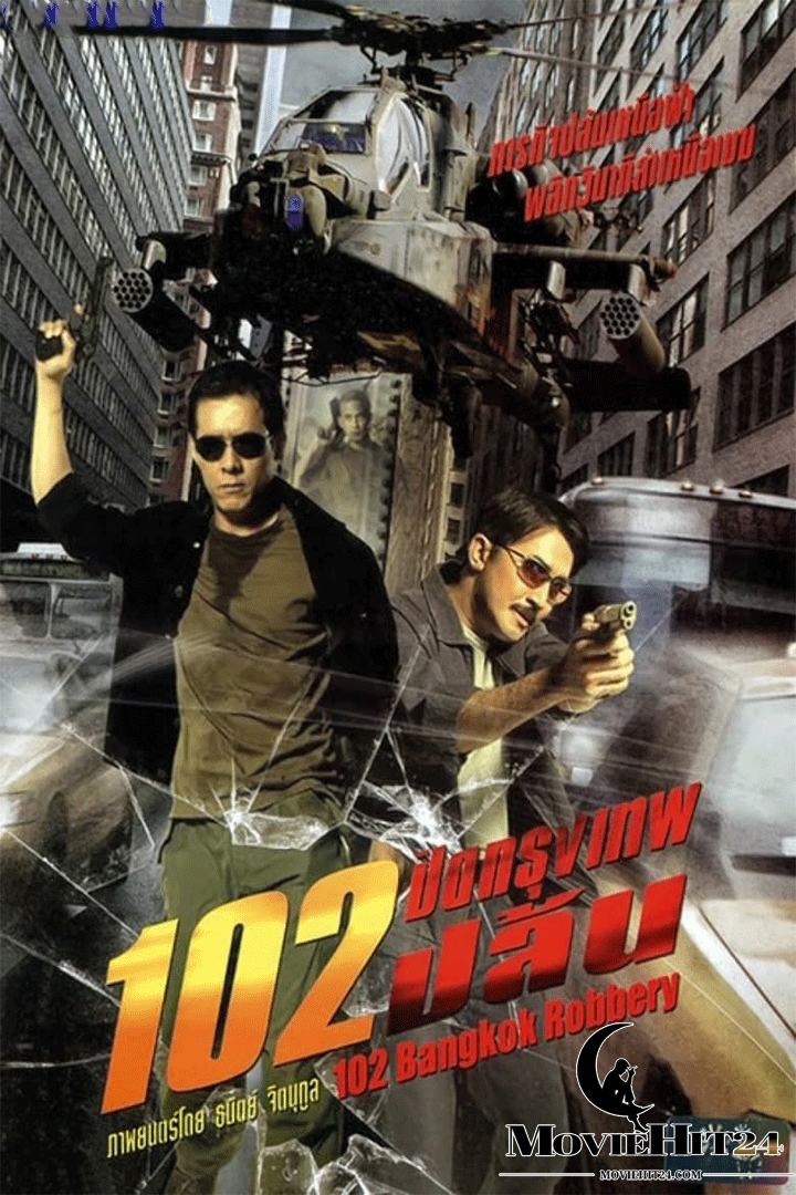 ดูหนังออนไลน์ฟรี ดูหนังออนไลน์ 102 Bangkok Robbery 2004 102 ปิดกรุงเทพปล้น