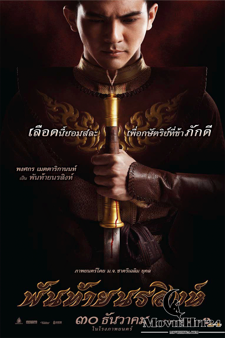 ดูหนังออนไลน์ ดูหนังออนไลน์ Panthai Norasing พันท้ายนรสิงห์ 2015