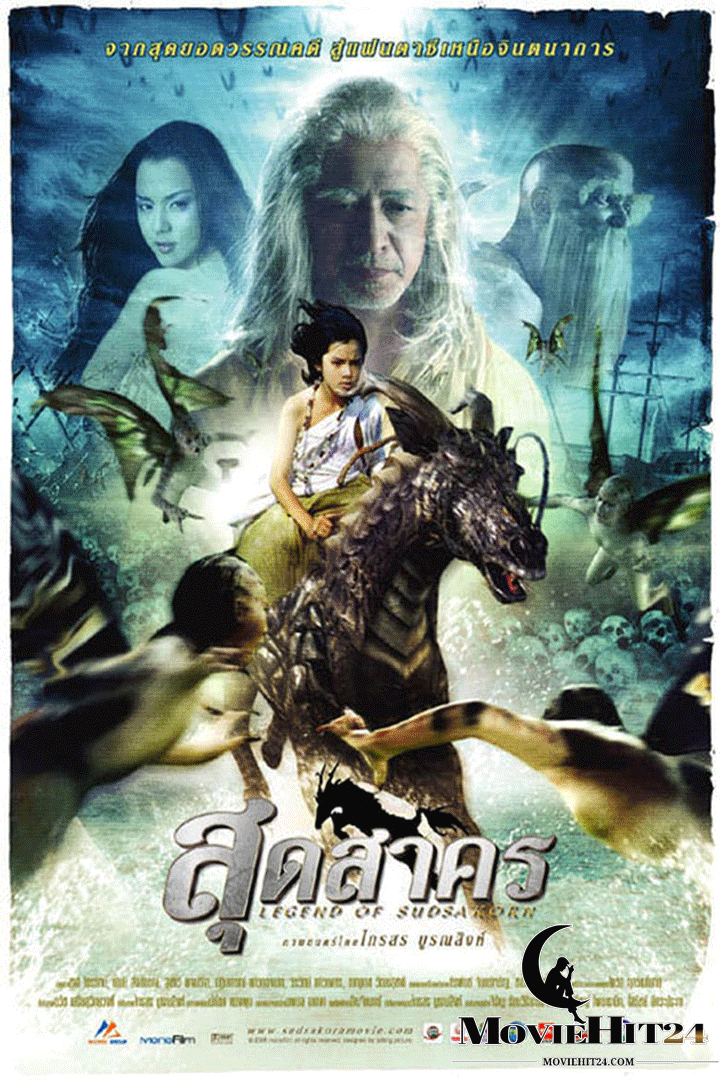 ดูหนังออนไลน์ฟรี ดูหนังออนไลน์ Legend of Sudsakorn 2006 สุดสาคร