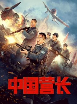 ดูหนังออนไลน์ ดูหนังออนไลน์ CHINESE BATTALION COMMANDER 2021 ผู้บัญชาการกองพันจีน