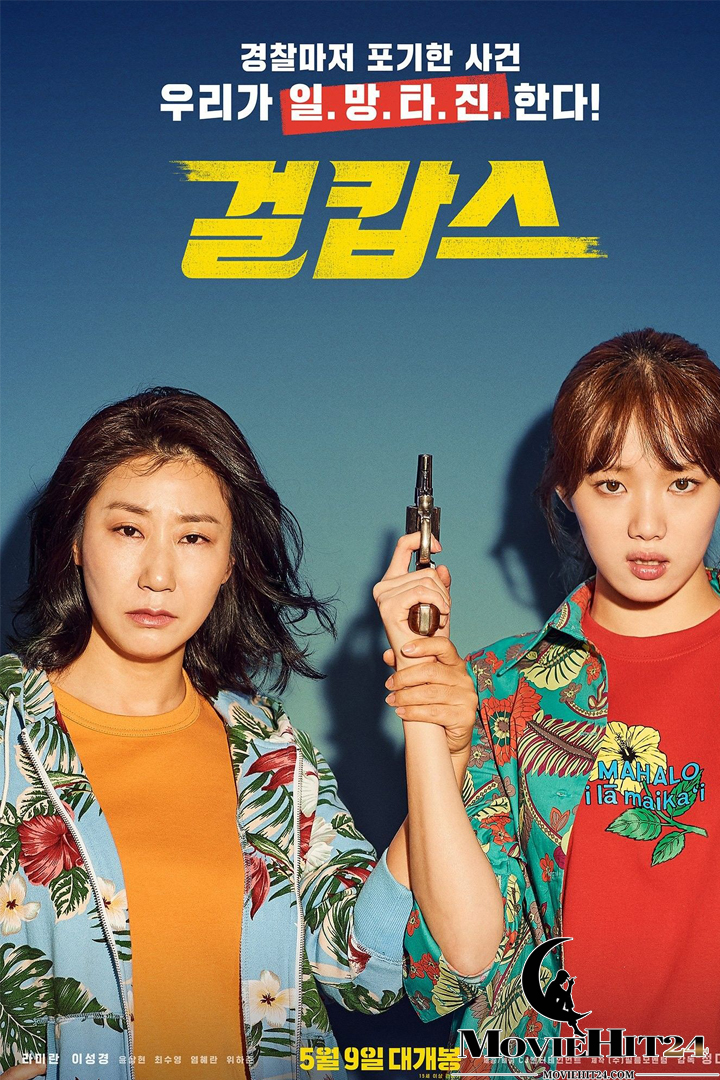 ดูหนังออนไลน์ ดูหนังออนไลน์ Miss and Mrs Cops พากย์ไทย 2019