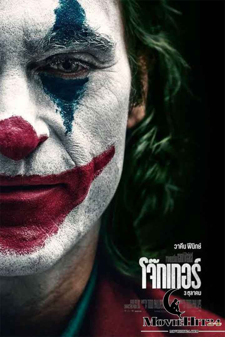 ดูหนังออนไลน์ฟรี ดูหนังออนไลน์ Joker (2019) โจ๊กเกอร์