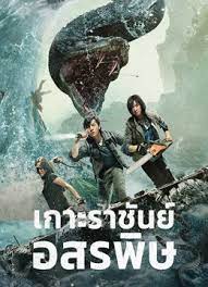 ดูหนังออนไลน์ฟรี ดูหนังออนไลน์ KING SERPENT ISLAND 2021 เกาะราชันย์อสรพิษ