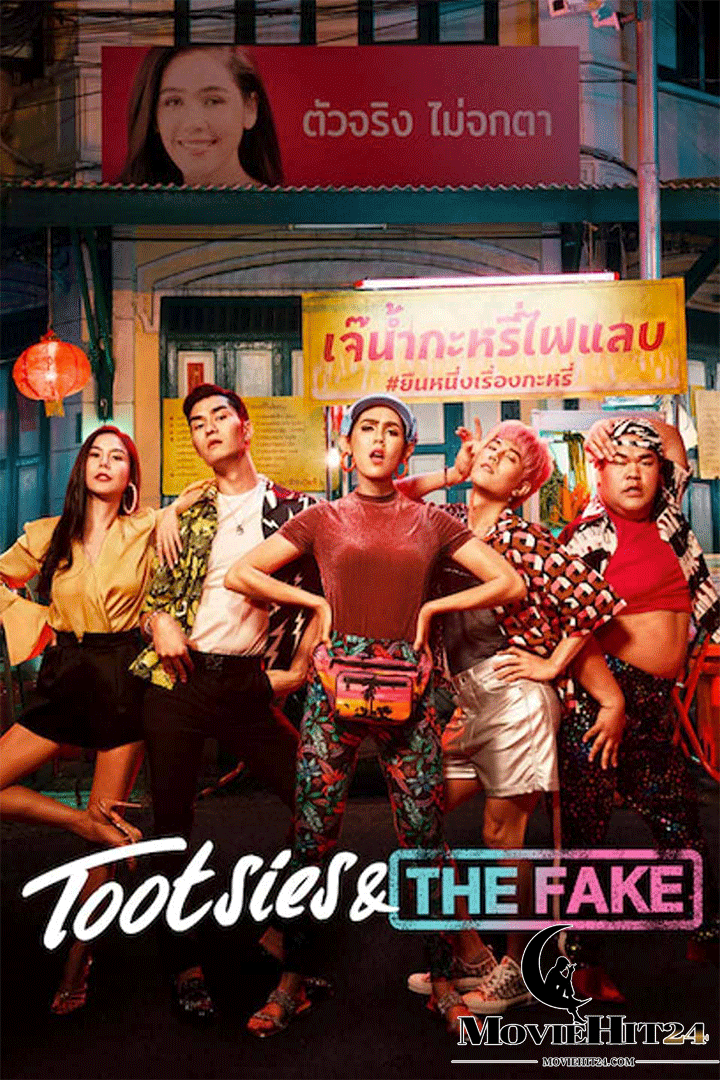 ดูหนังออนไลน์ ดูหนังออนไลน์ Tootsies & The Fake 2019 : ตุ๊ดซี่ส์ & เดอะเฟค