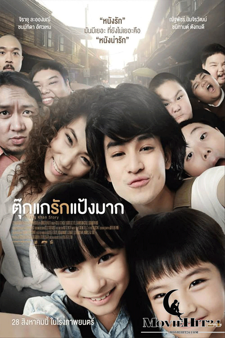 ดูหนังออนไลน์ ดูหนังออนไลน์ Chiang Khan Story 2015 ตุ๊กแกรักแป้งมาก