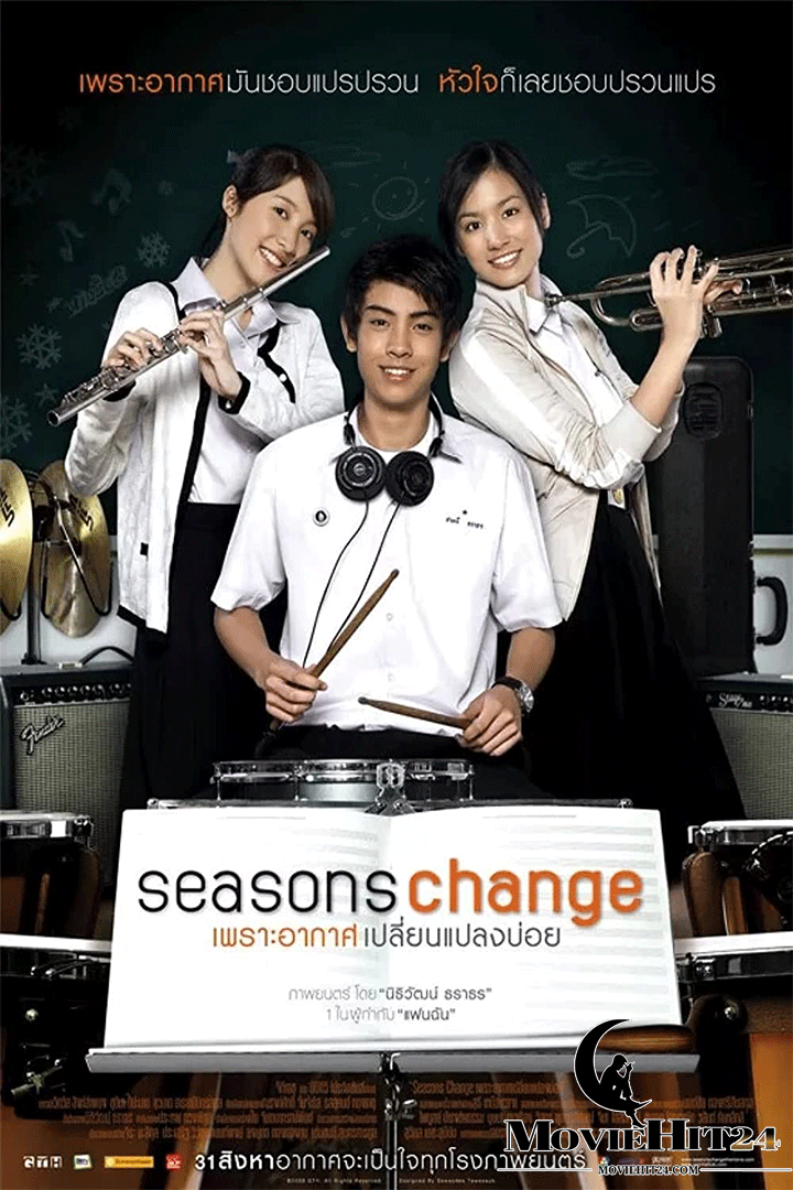 ดูหนังออนไลน์ฟรี ดูหนังออนไลน์ Seasons Change 2006 เพราะอากาศเปลี่ยนแปลงบ่อย