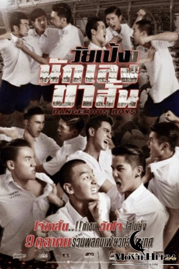 ดูหนังออนไลน์ฟรี ดูหนังออนไลน์ Dangerous Boys วัยเป้ง นักเลงขาสั้น 2014