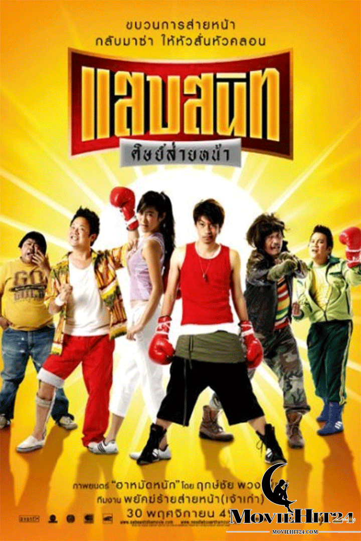 ดูหนังออนไลน์ ดูหนังออนไลน์ Noodle Boxer 2006 แสบสนิท ศิษย์ส่ายหน้า