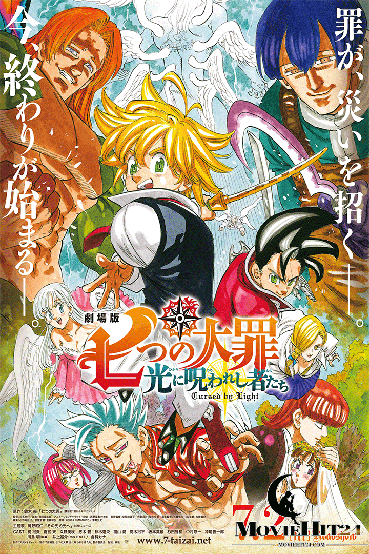 ดูหนังออนไลน์ฟรี ดูหนังออนไลน์ The Seven Deadly Sins Cursed by Light 2021