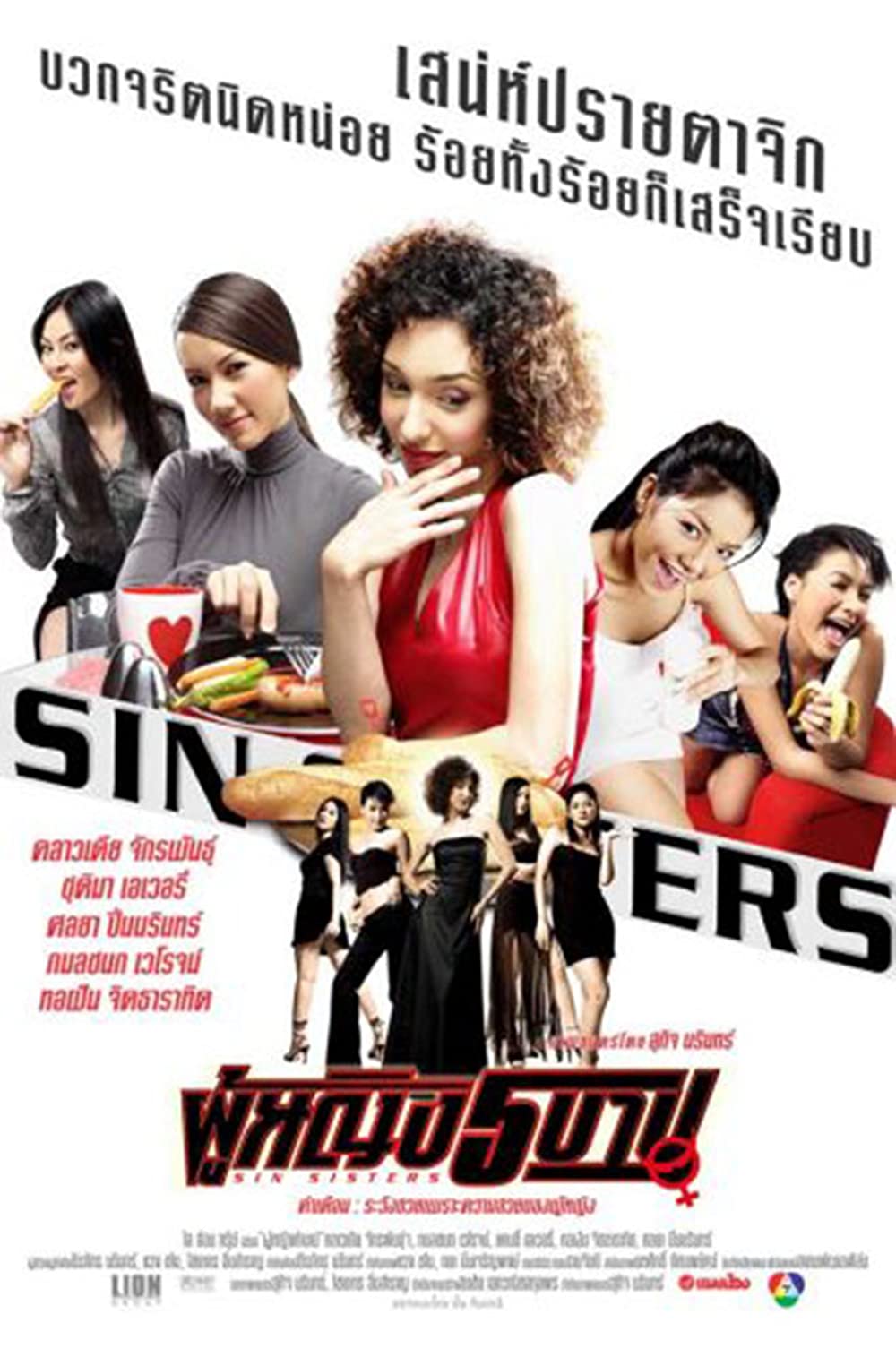 ดูหนังออนไลน์ ดูหนังออนไลน์ Sin Sisters 1 ผู้หญิง 5 บาป 2002