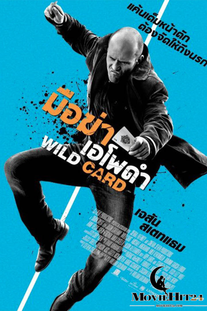 ดูหนังออนไลน์ฟรี ดูหนังออนไลน์ Wild card (2015) มือฆ่าเอโพดำ