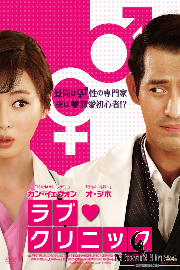 ดูหนังออนไลน์ ดูหนังออนไลน์ Love Clinic 2015 คลินิครัก