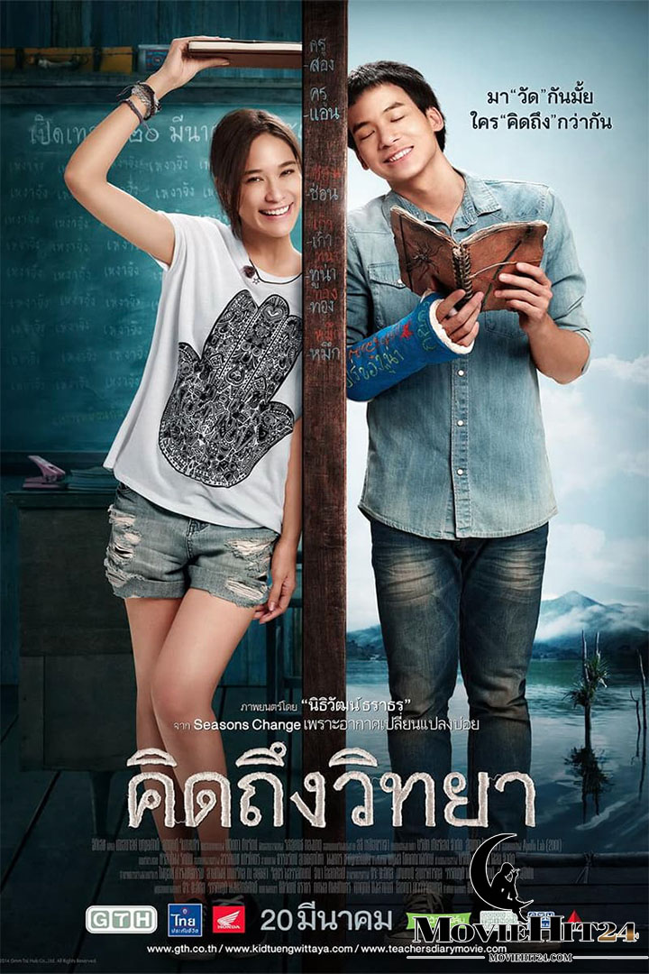 ดูหนังออนไลน์ฟรี ดูหนังออนไลน์ The Teachers Diary 2014 คิดถึงวิทยา