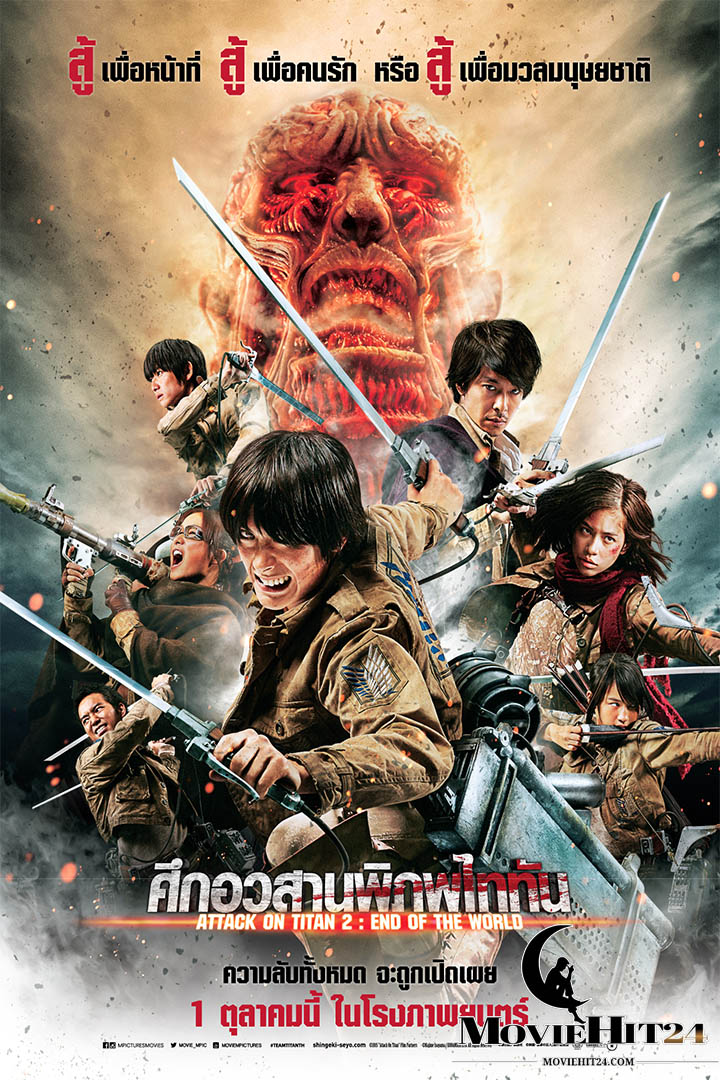 ดูหนังออนไลน์ ดูหนังออนไลน์ Attack on Titan Part 2 (2015) ศึกอวสานพิภพไททัน