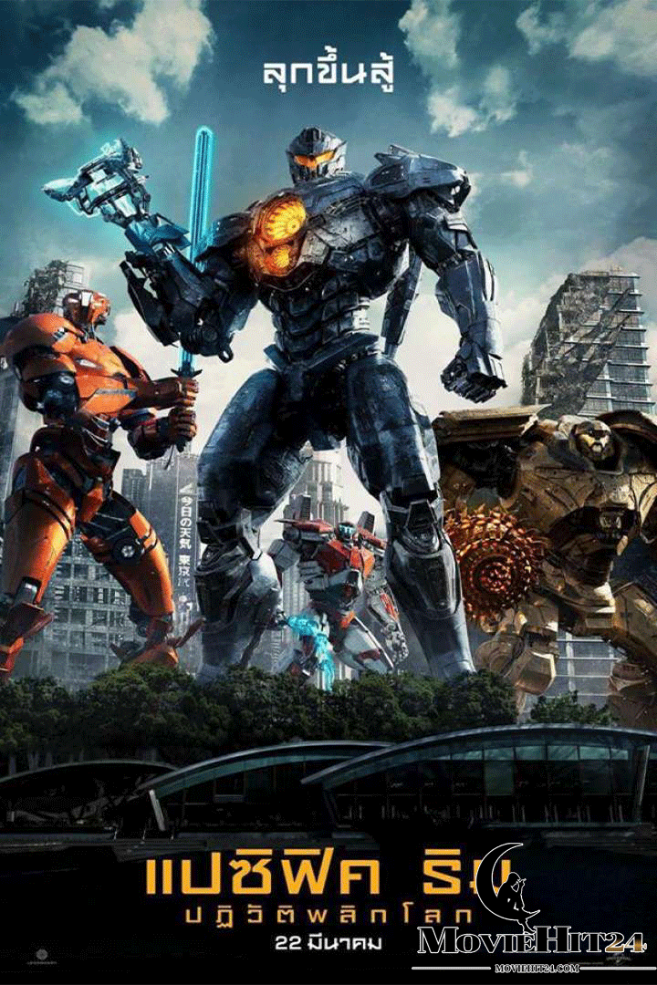 ดูหนังออนไลน์ฟรี ดูหนังออนไลน์ Pacific Rim 2 Uprising 2018 แปซิฟิค ริม 2 ปฏิวัติพลิกโลก