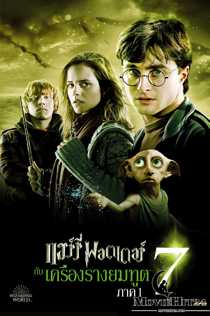 ดูหนังออนไลน์ ดูหนังออนไลน์ Harry Potter 7.1 2010 แฮร์รี่ พอตเตอร์ กับ เครื่องรางยมทูต ภาค 1