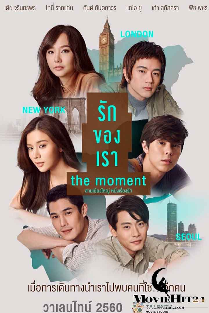 ดูหนังออนไลน์ฟรี ดูหนังออนไลน์ The Write Moment รักของเรา 2017