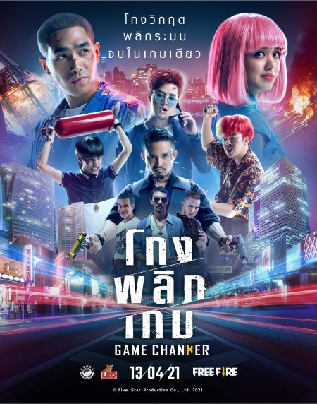 ดูหนังออนไลน์ ดูหนังฟรี Game Changer 2021 โกงพลิกเกม