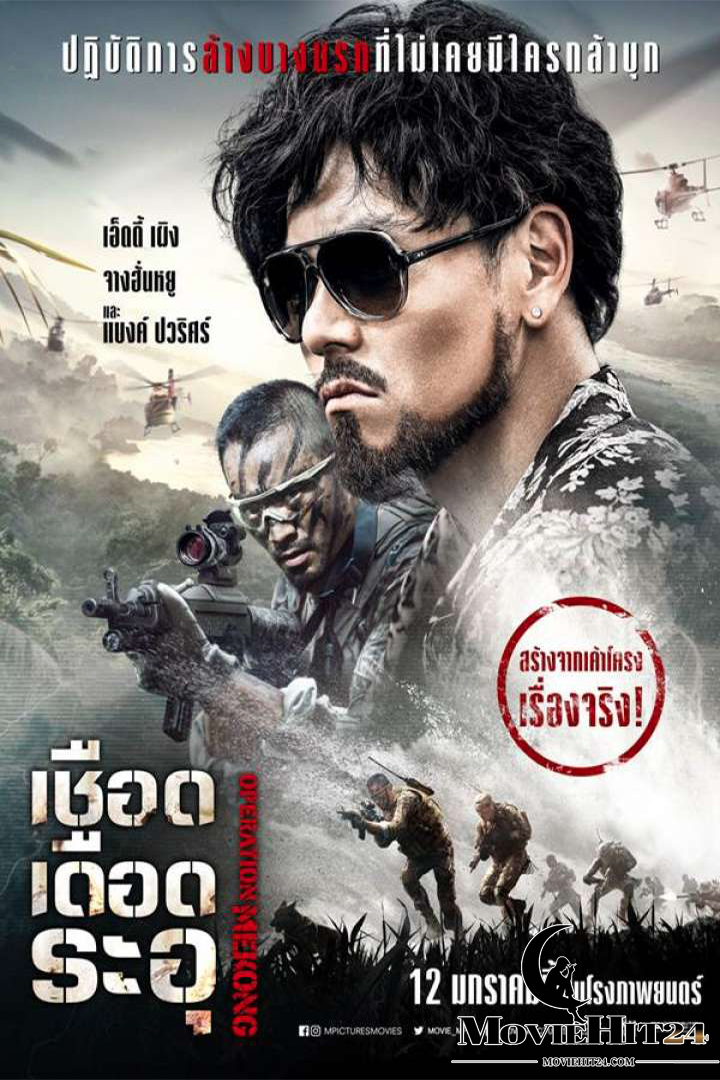 ดูหนังออนไลน์ ดูหนังออนไลน์ Operation Mekong 2017 เชือด เดือด ระอุ