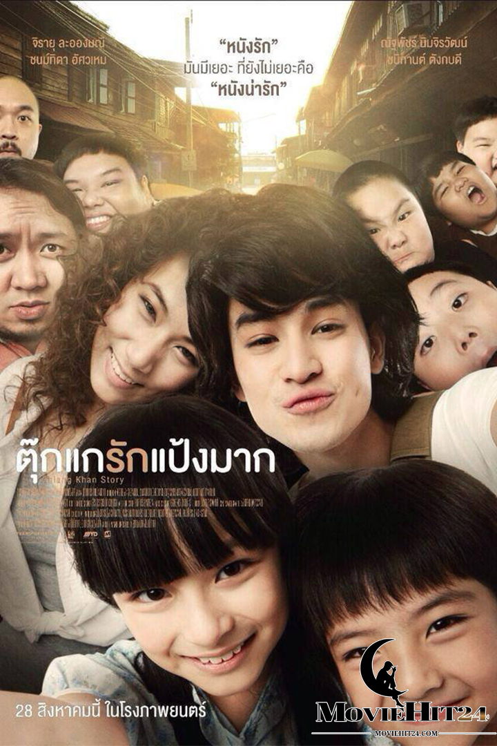 ดูหนังออนไลน์ ดูหนังออนไลน์ Tookae Ruk Pang Mak 2014 ตุ๊กแกรักแป้งมาก