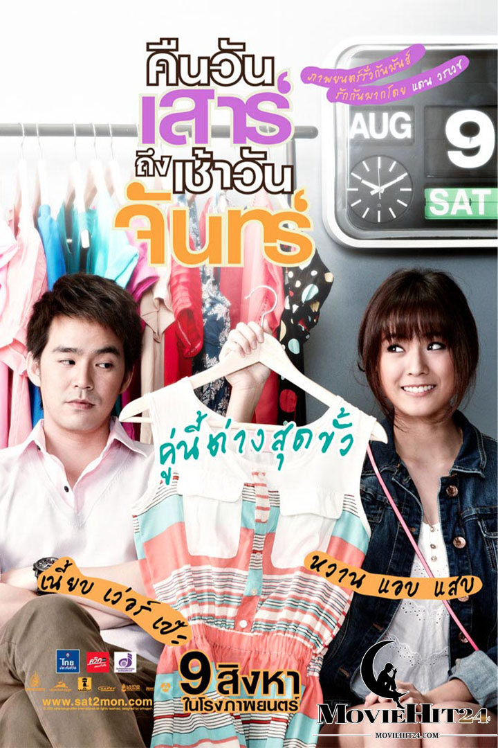 ดูหนังออนไลน์ฟรี ดูหนังออนไลน์ Sat2Mon 2012 คืนวันเสาร์ถึงเช้าวันจันทร์