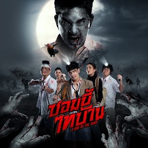 ดูหนังออนไลน์ฟรี ดูหนังออนไลน์ใหม่ E-San of the Dead 2022 ซอมบี้ไทบ้าน