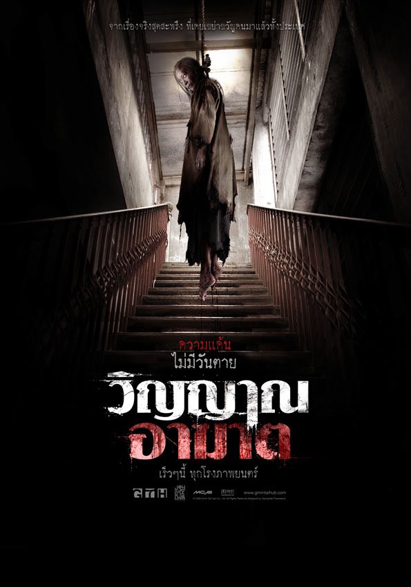 ดูหนังออนไลน์ ดูหนังใหม่ Coming Soon 2008 โปรแกรมหน้า วิญญาณอาฆาต