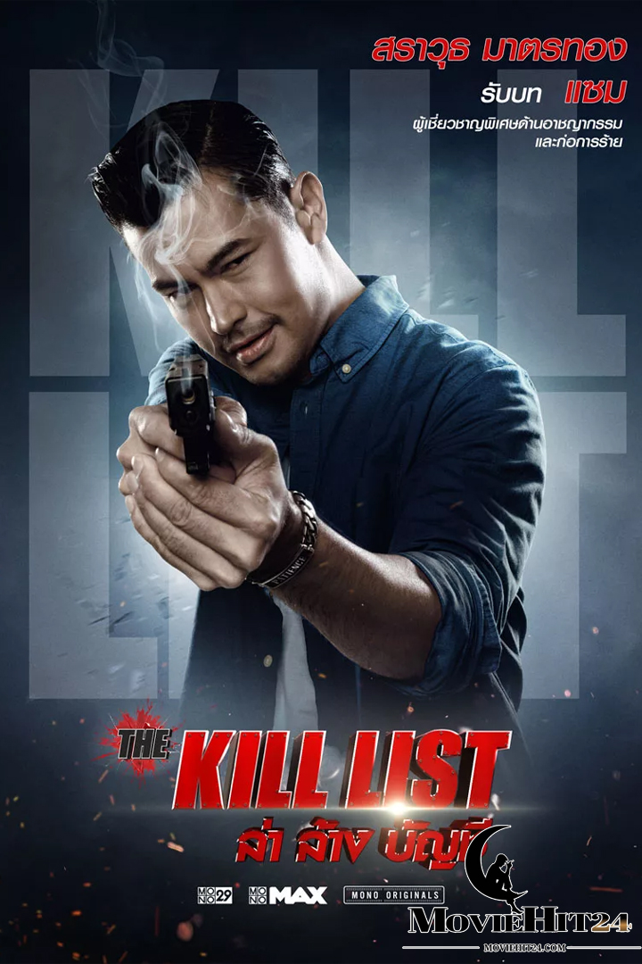 ดูหนังออนไลน์ฟรี ดูหนังออนไลน์ใหม่ The Kill List 2020 ล่า ล้าง บัญชี