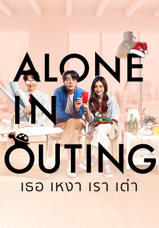 ดูหนังออนไลน์ฟรี ดูหนัง Alone in Outing (เธอ เหงา เรา เต่า) 2022