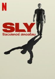 ดูหนังออนไลน์ Sly (2023) ซิลเวสเตอร์ สตอลโลน