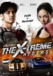 ดูหนังออนไลน์ฟรี The X-Treme Riders (2023) ปล้นทะลุไมล์