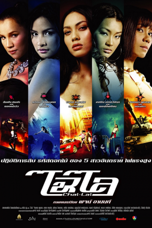 ดูหนังออนไลน์ Chai lai (2006) ไฉไล