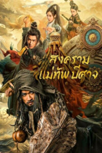 ดูหนังออนไลน์ฟรี The Thousand Faces Of Feijia (2023) สงครามแม่ทัพปีศาจ